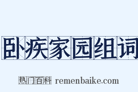 卧疾家园组词是什么意思的图片